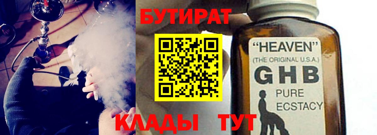 БУТИРАТ  БУТИРАТ GHB  Вход с VPN  Азнакаево 